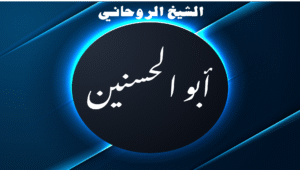شيخ روحاني ابو الحسنين