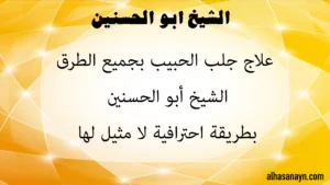 صورة إعلانية للشيخ أبو الحسنين عن علاج جلب الحبيب بجميع الطرق بطريقة احترافية