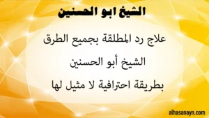 الشيخ أبو الحسنين يقدم علاج رد المطلقة بجميع الطرق بطريقة احترافية
