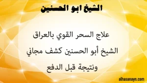 علاج السحر القوي في العراق مع الشيخ أبو الحسنين – كشف مجاني ونتيجة قبل الدفع