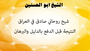 الشيخ أبو الحسنين شيخ روحاني صادق في العراق – النتيجة قبل الدفع بالدليل والبرهان