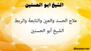 الشيخ أبو الحسنين – علاج الحسد والعين والتابعة والربط alhasanayn.com