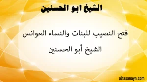 فتح النصيب للبنات والنساء العوانس – الشيخ أبو الحسنين alhasanayn.com