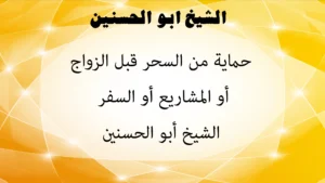 حماية من السحر قبل الزواج أو المشاريع أو السفر – الشيخ أبو الحسنين alhasanayn.com