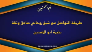 طريقة التواصل مع شيخ روحاني صادق وثقة – بخبرة أبو الحسنين