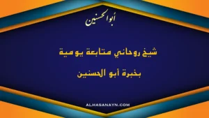 شيخ روحاني متابعة يومية لحل مشاكل السحر والحسد بخبرة أبو الحسنين