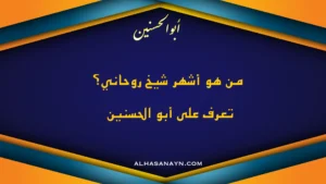 من هو أشهر شيخ روحاني؟ تعرف على أبو الحسنين – علاج السحر والحسد