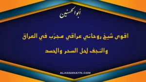 أقوى شيخ روحاني عراقي مجرّب في العراق والنجف لحل السحر والحسد – أبو الحسنين