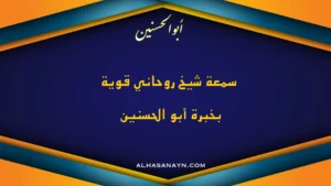 سمعة شيخ روحاني قوية نجحت بحل مشاكل السحر والحسد بخبرة أبو الحسنين