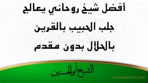 أفضل شيخ روحاني يعالج جلب الحبيب بالقرين بالحلال بدون مقدم – الشيخ أبو الحسنين