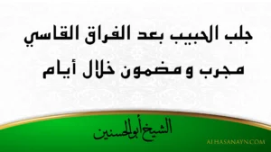 جلب الحبيب بعد الفراق القاسي مجرب ومضمون خلال أيام – الشيخ أبو الحسنين