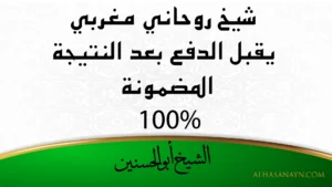 شيخ روحاني مغربي يقبل الدفع بعد النتيجة المضمونة 100% – الشيخ أبو الحسنين