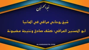 شيخ روحاني عراقي في ألمانيا — الشيخ أبو الحسنين | كشف صادق ونتيجة مضمونة