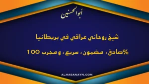 شيخ روحاني عراقي في بريطانيا أبو الحسنين كشف صادق ونتيجة مضمونة
