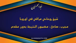 شيخ روحاني عراقي في أوروبا – أبو الحسنين – كشف روحاني صادق ومضمون بدون مقدم