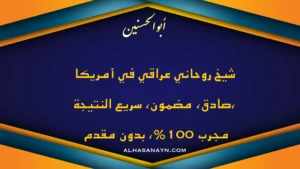 شيخ روحاني عراقي في أمريكا – أبو الحسنين – صادق ومضمون ونتيجة سريعة بدون مقدم.