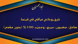 شيخ روحاني عراقي في فرنسا – كشف صادق ومضمون ونتيجة مضمونة بدون مقدم