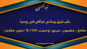رقم شيخ روحاني عراقي في روسيا – أبو الحسنين – صادق ومجرب ومضمون النتيجة بدون مقدم