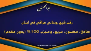 رقم شيخ روحاني عراقي في لبنان – صادق ومجرب 100% بدون مقدم – الشيخ أبو الحسنين