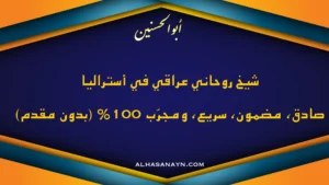 شيخ روحاني عراقي في أستراليا – كشف صادق ونتيجة مضمونة بدون مقدم – أبو الحسنيـن