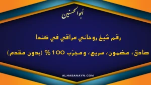 شيخ روحاني عراقي في كندا – كشف روحاني صادق ومضمون وسريع بدون مقدم – أبو الحسنين.