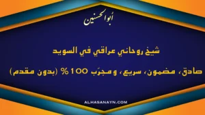 شيخ روحاني عراقي في السويد صادق ومضمون وسريع ومجرب 100% بدون مقدم – أبو الحسنيـن