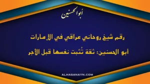 صورة إعلان رقم شيخ روحاني عراقي في الإمارات – أبو الحسنين – نتيجة قبل الأجر