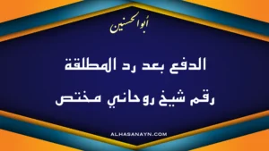 شيخ الروحاني أبو الحسنين بخلفية زرقاء وبرتقالية، مكتوب عليها الدفع بعد رد المطلقة ورقم شيخ روحاني مختص مع رابط موقع alhasanayn.com