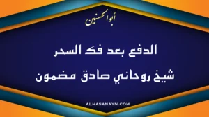 الدفع بعد فك السحر مع شيخ روحاني صادق مضمون أبو الحسنين – تصميم احترافي لموقع alhasanayn.com