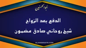 الدفع بعد الزواج – شيخ روحاني صادق مضمون – أبو الحسنين – alhasanayn.com