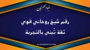 رقم شيخ روحاني قوي ثقة تُبنى بالتجربة – الشيخ الروحاني أبو الحسنين – تصميم بنر لموقع alhasanayn.com