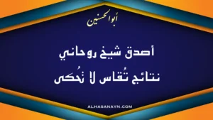 أصدق شيخ روحاني – نتائج تُقاس لا تُحكى في تصميم بنر باسم أبو الحسنين لموقع alhasanayn.com