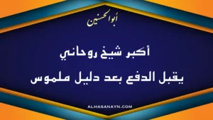 أكبر شيخ روحاني يقبل الدفع بعد دليل ملموس في بنر إعلاني باسم أبو الحسنين لموقع alhasanayn.com