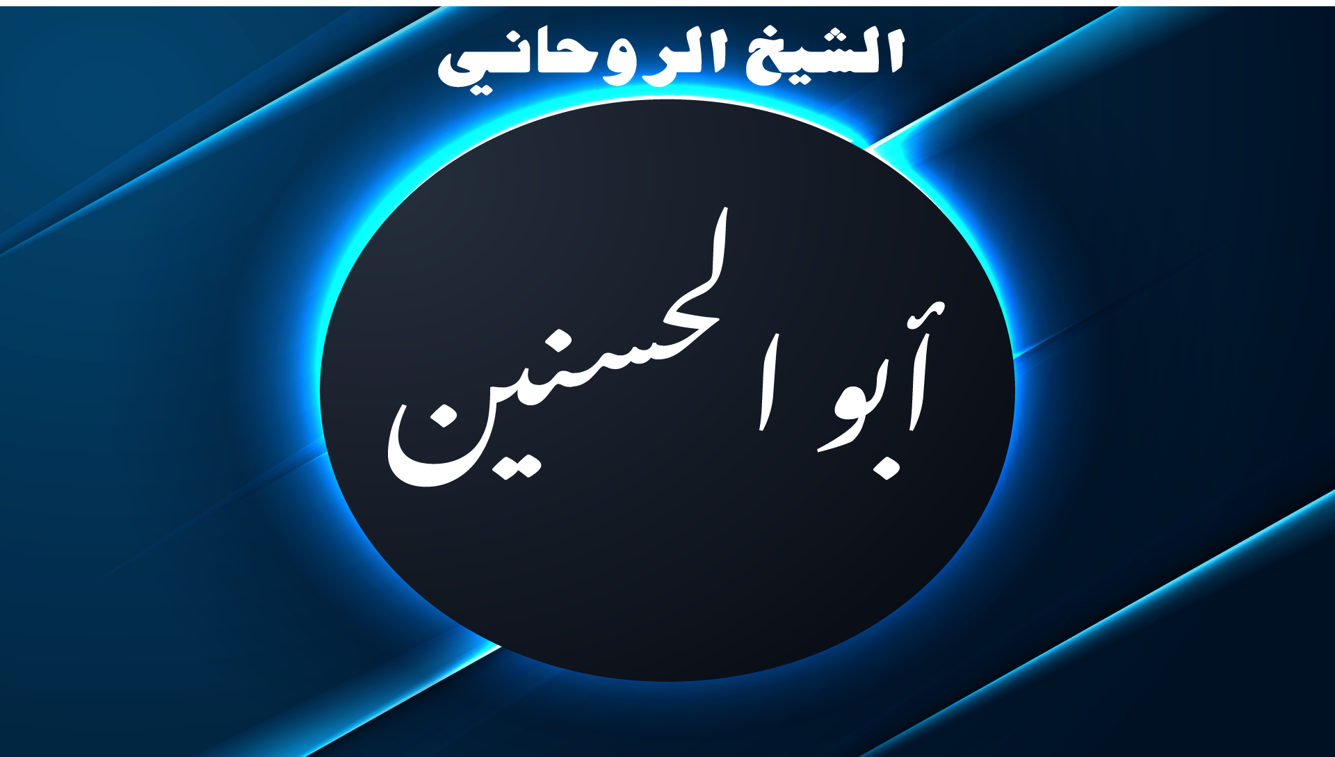 شيخ روحاني ابو الحسنين