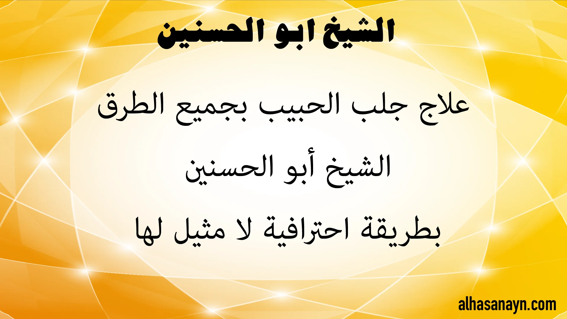 صورة إعلانية للشيخ أبو الحسنين عن علاج جلب الحبيب بجميع الطرق بطريقة احترافية