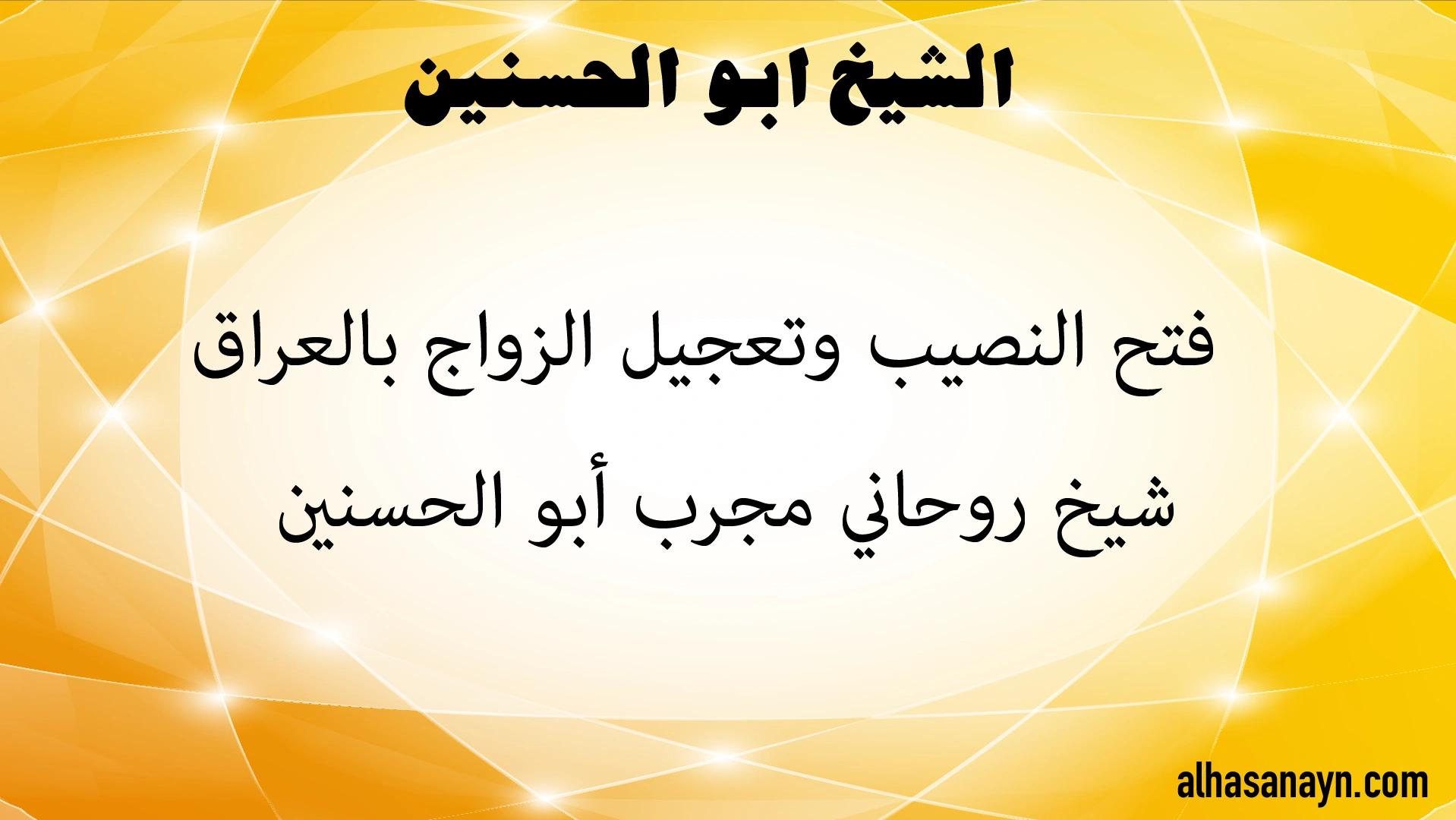 فتح النصيب وتعجيل الزواج في العراق مع الشيخ الروحاني أبو الحسنين مجرب وصادق