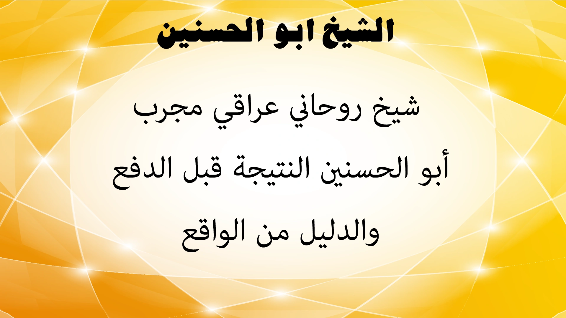 الشيخ أبو الحسنين شيخ روحاني عراقي مجرب، النتيجة قبل الدفع والدليل من الواقع
