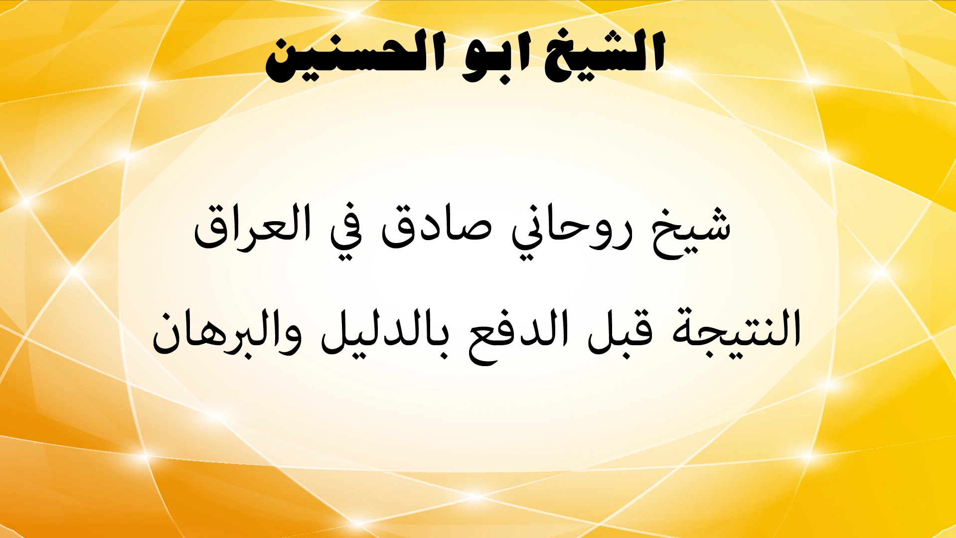 الشيخ أبو الحسنين شيخ روحاني صادق في العراق – النتيجة قبل الدفع بالدليل والبرهان