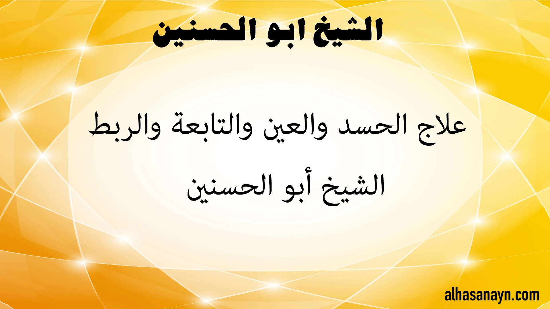 الشيخ أبو الحسنين – علاج الحسد والعين والتابعة والربط alhasanayn.com