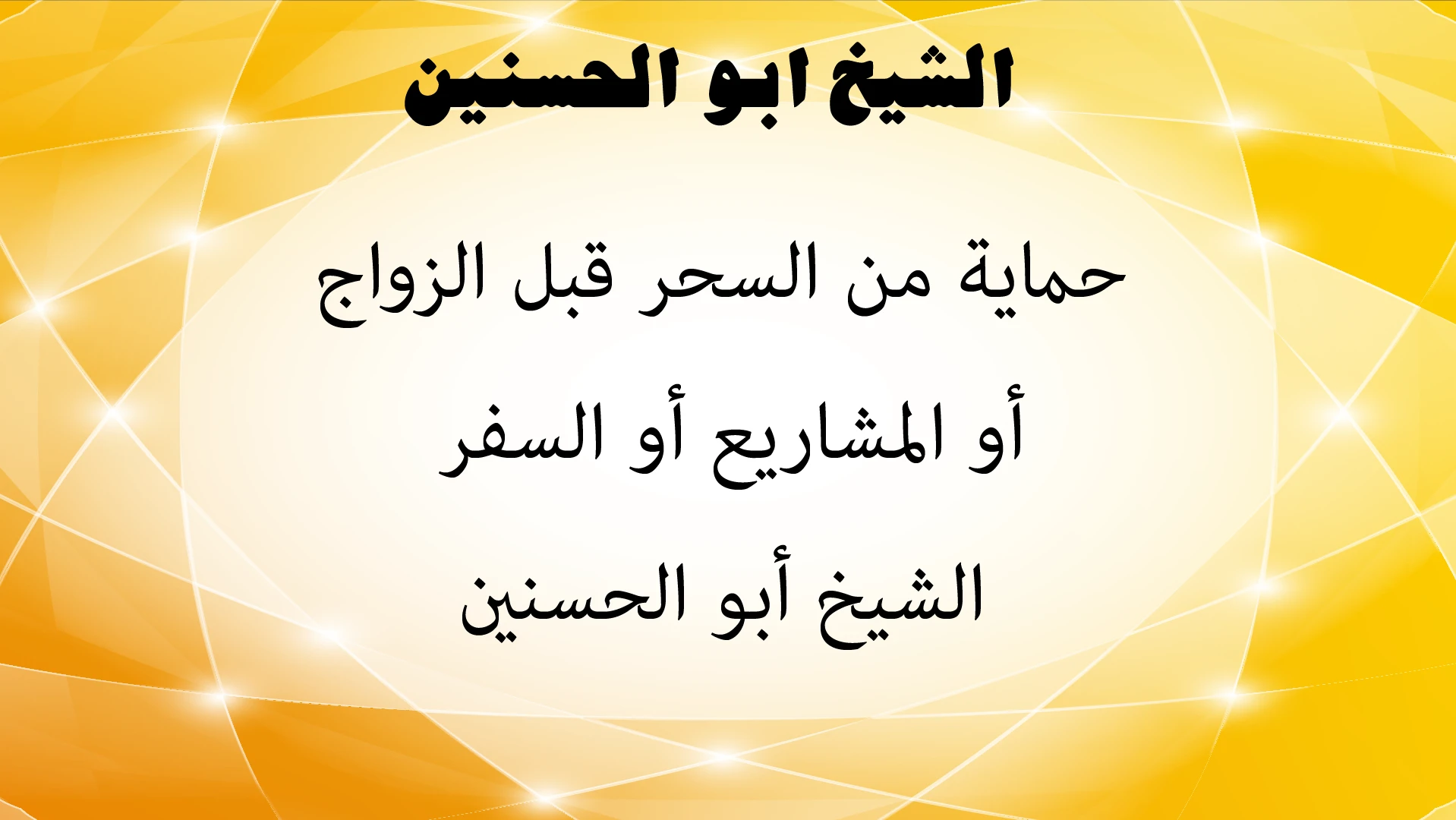 حماية من السحر قبل الزواج أو المشاريع أو السفر – الشيخ أبو الحسنين alhasanayn.com