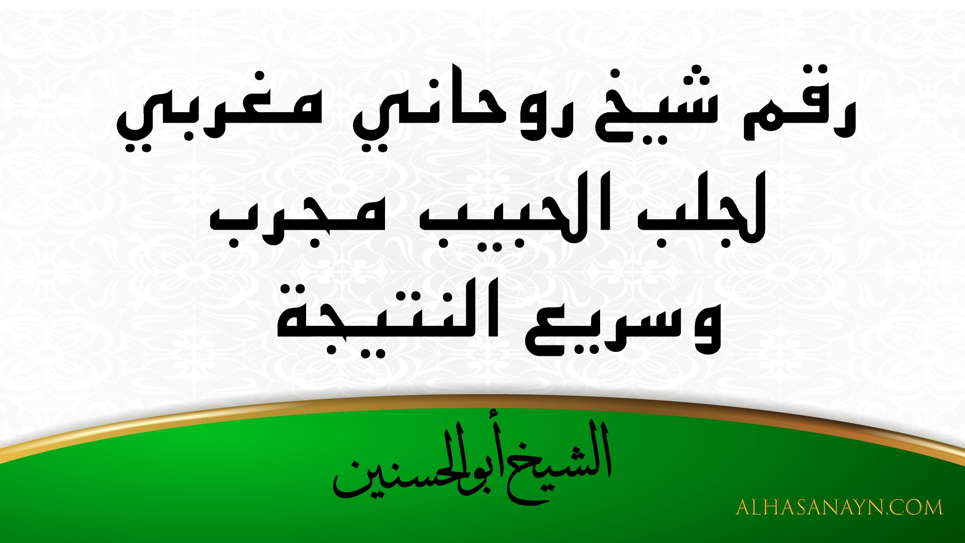 رقم شيخ روحاني مغربي لجلب الحبيب مجرب وسريع النتيجة – الشيخ أبو الحسنين