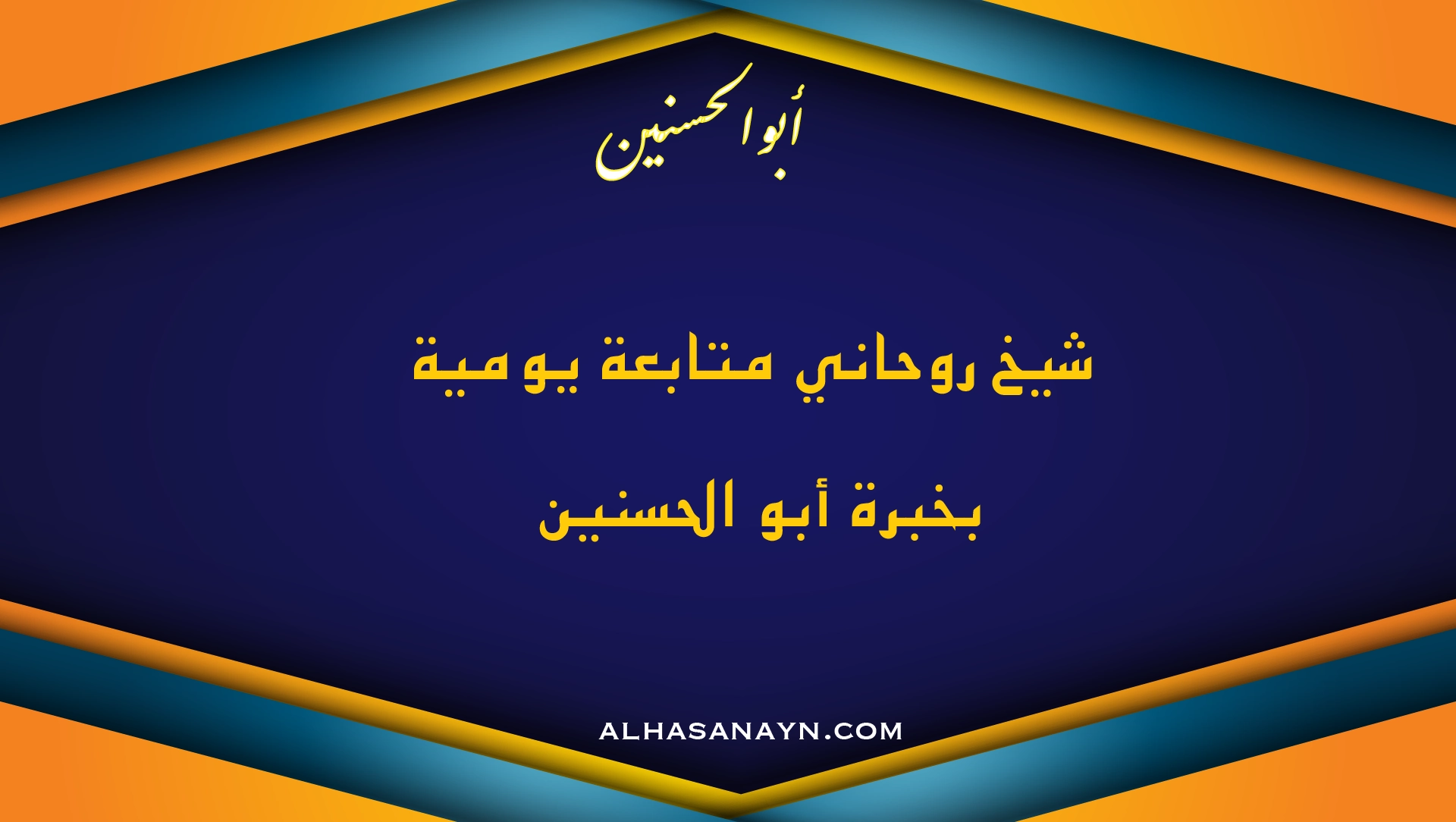شيخ روحاني متابعة يومية لحل مشاكل السحر والحسد بخبرة أبو الحسنين