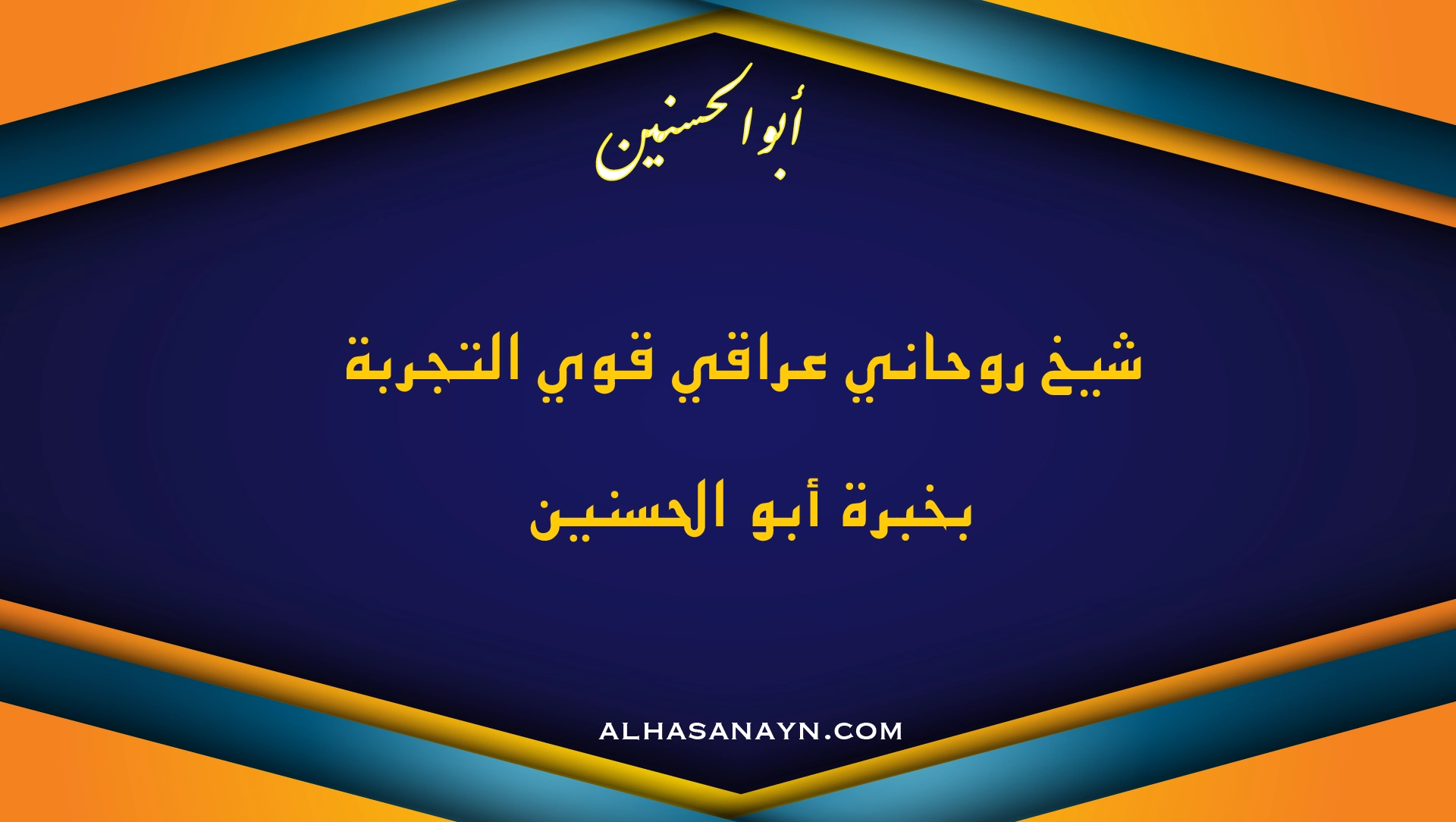 شيخ روحاني عراقي قوي التجربة بخبرة أبو الحسنين – علاج السحر والحسد