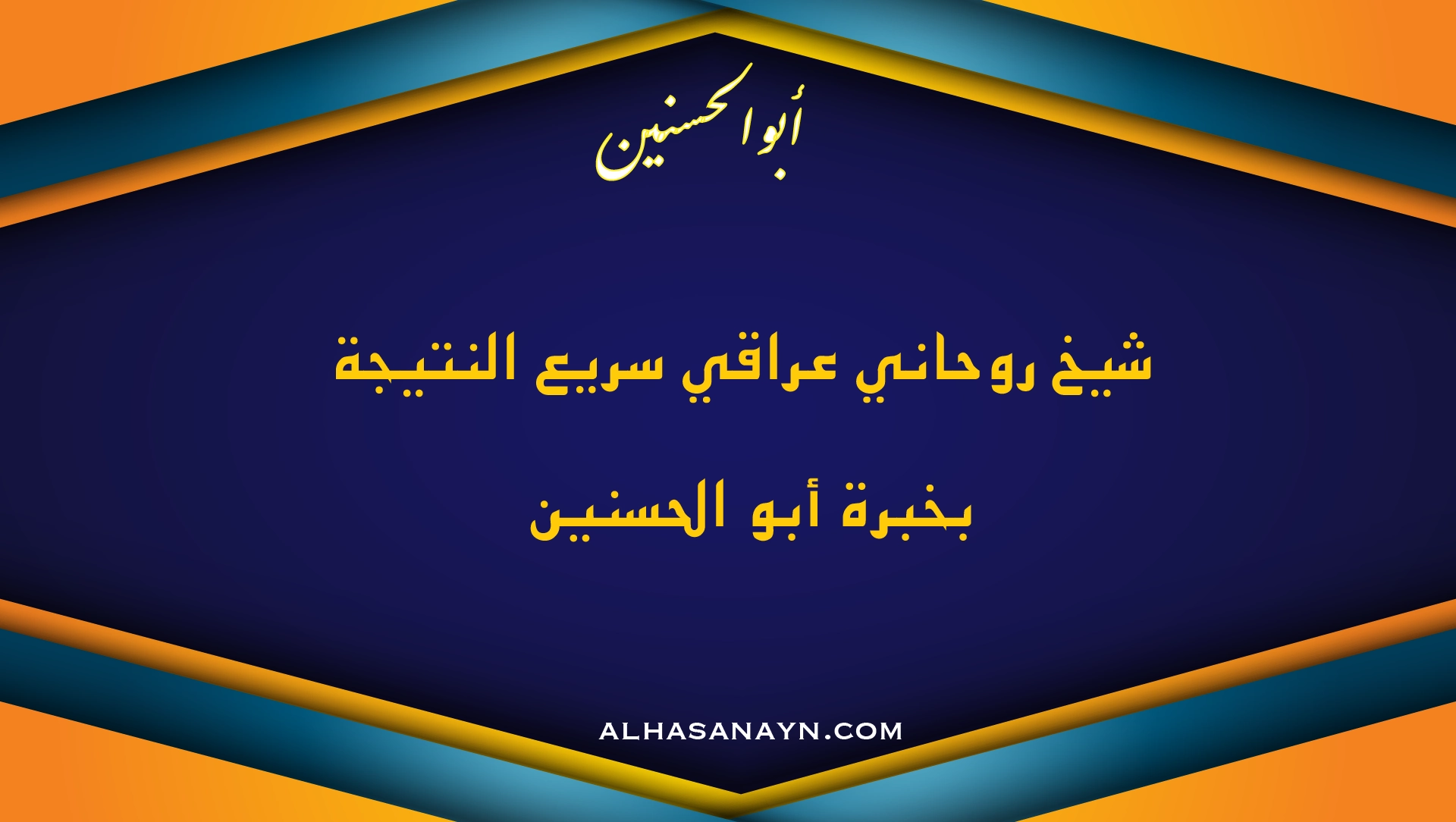 شيخ روحاني عراقي سريع النتيجة بخبرة أبو الحسنين – علاج السحر والحسد