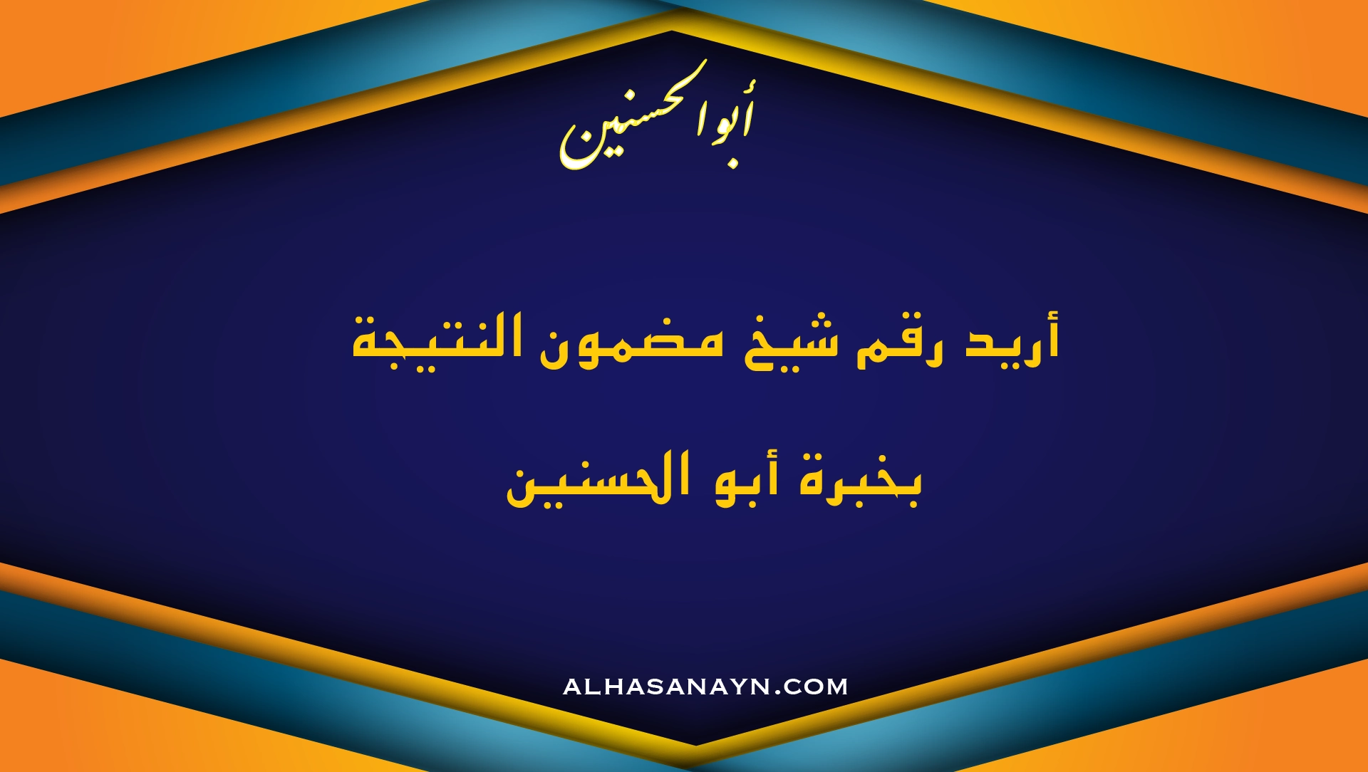 أريد رقم شيخ مضمون النتيجة بخبرة أبو الحسنين لحل مشاكل السحر والمحبة