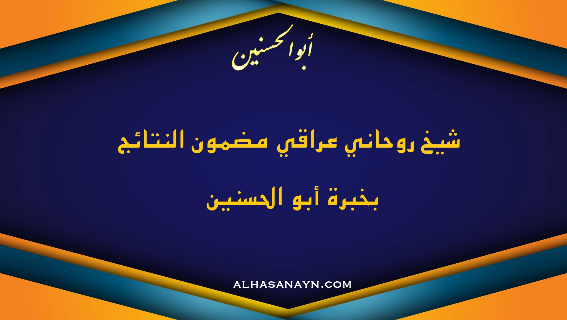شيخ روحاني عراقي مضمون النتائج بخبرة أبو الحسنين – علاج سحر وحسد