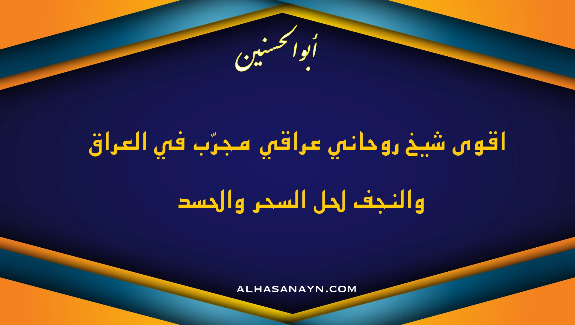 أقوى شيخ روحاني عراقي مجرّب في العراق والنجف لحل السحر والحسد – أبو الحسنين