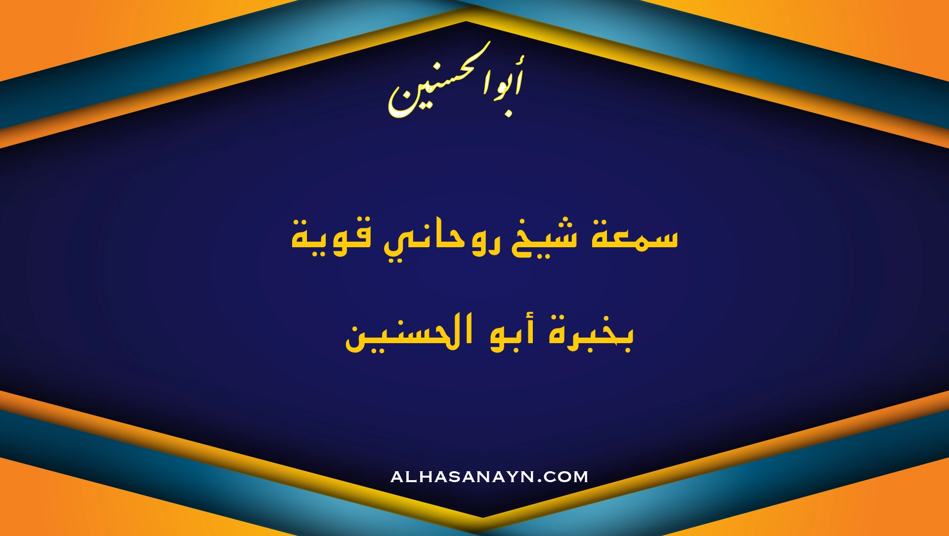 سمعة شيخ روحاني قوية نجحت بحل مشاكل السحر والحسد بخبرة أبو الحسنين