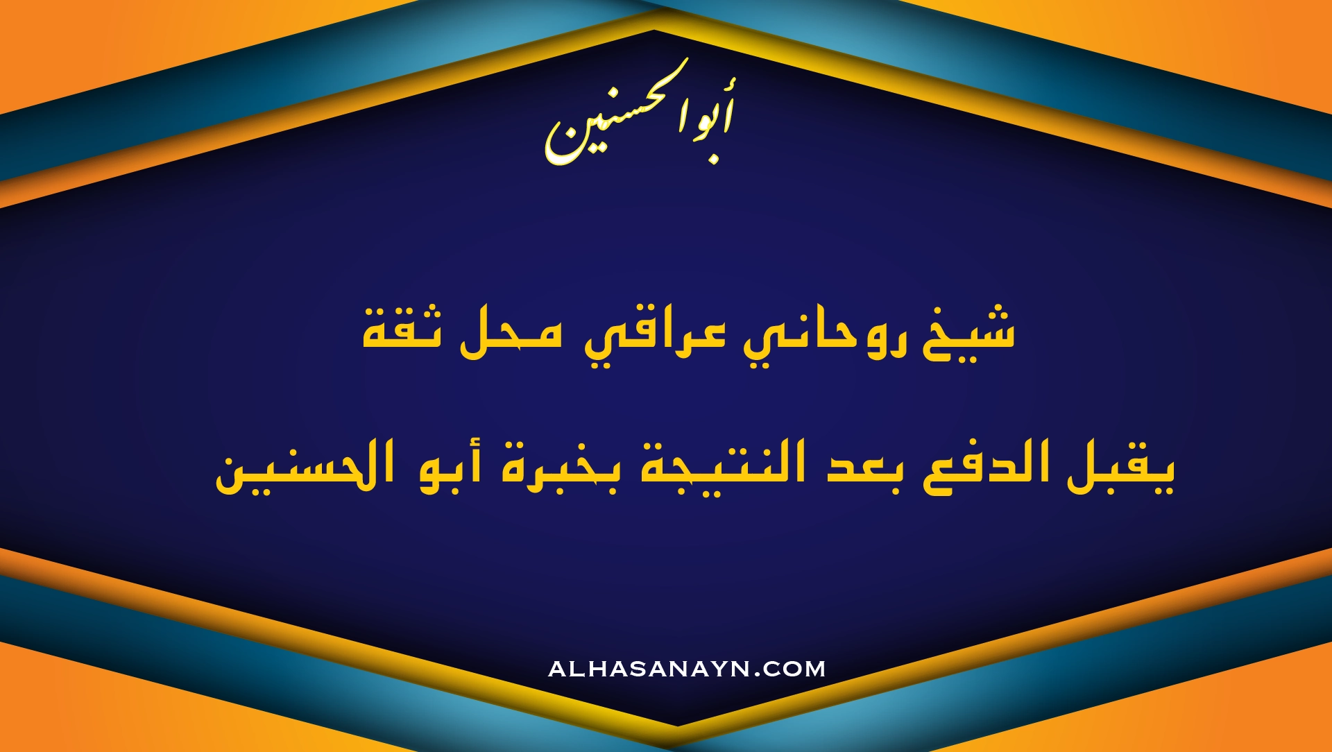 شيخ روحاني عراقي محل ثقة يقبل الدفع بعد النتيجة – بخبرة أبو الحسنين