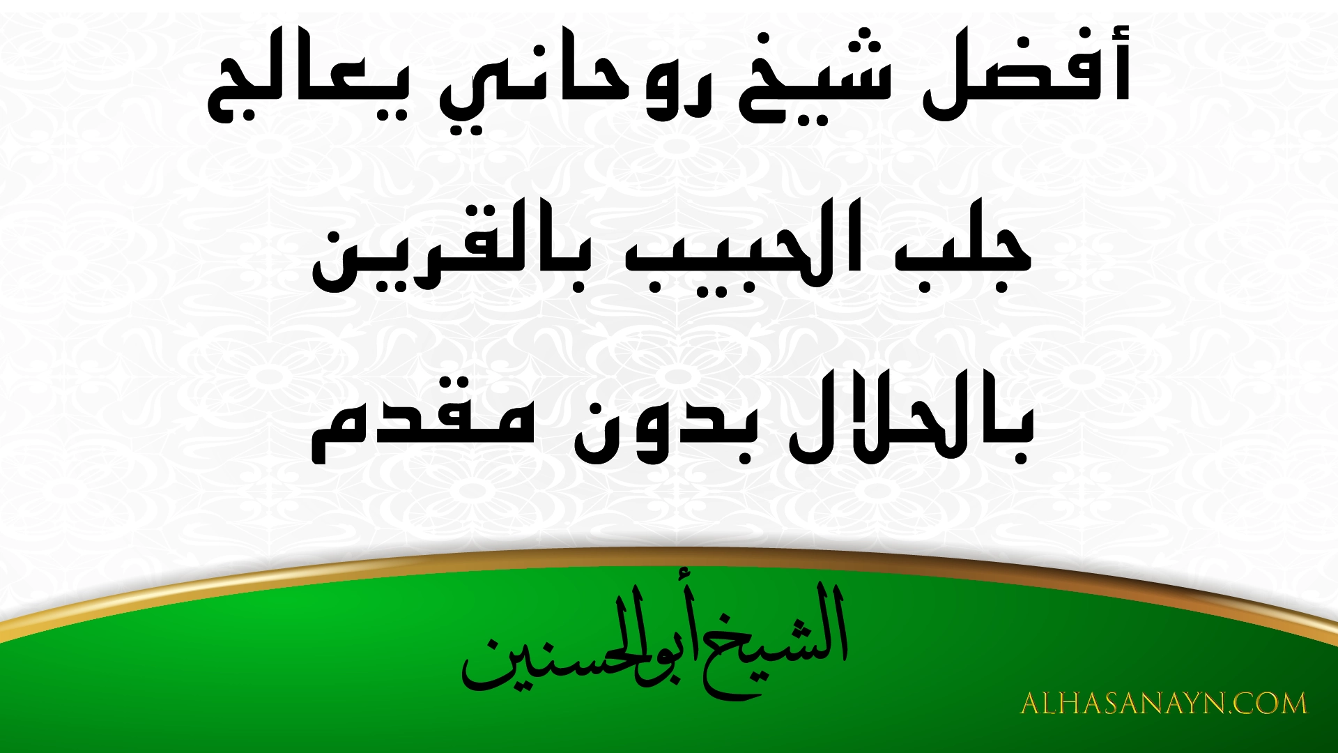 أفضل شيخ روحاني يعالج جلب الحبيب بالقرين بالحلال بدون مقدم – الشيخ أبو الحسنين